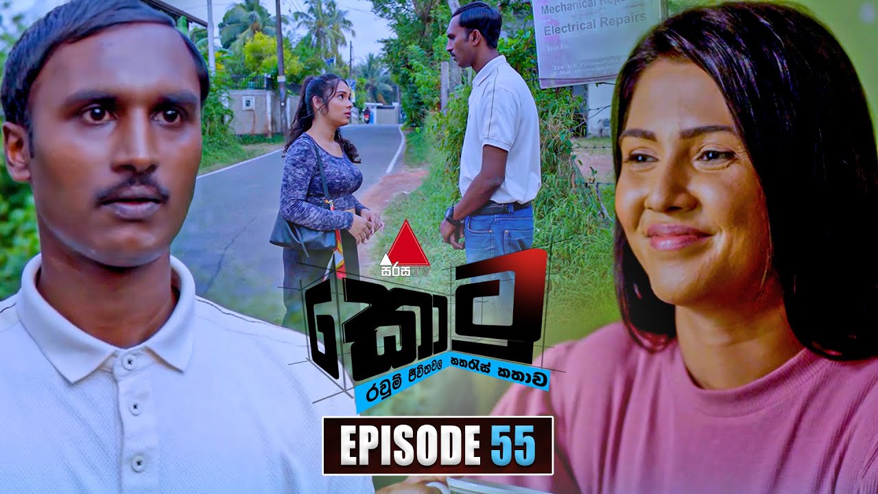 Kotu (කොටු) | Episode 55 | 26th January 2026 | Sirasa TV