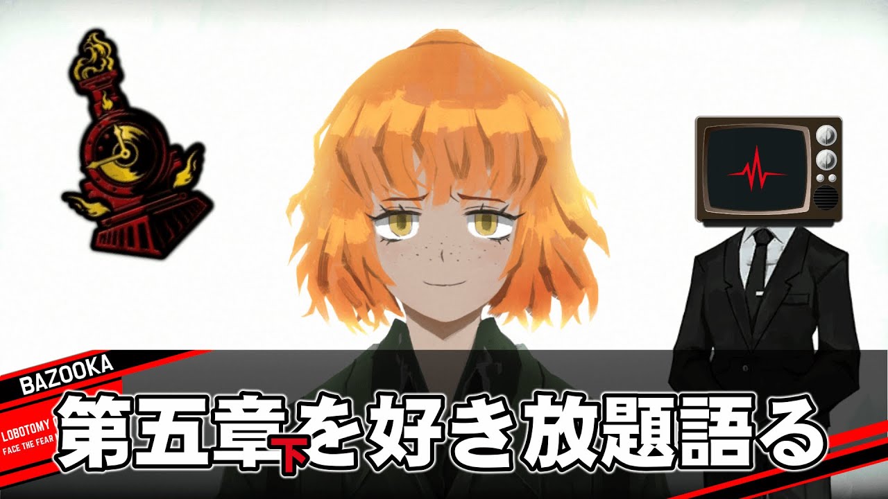 第五章「悪に規定される｜下」を好き放題語るだけの動画【Limbus Company】