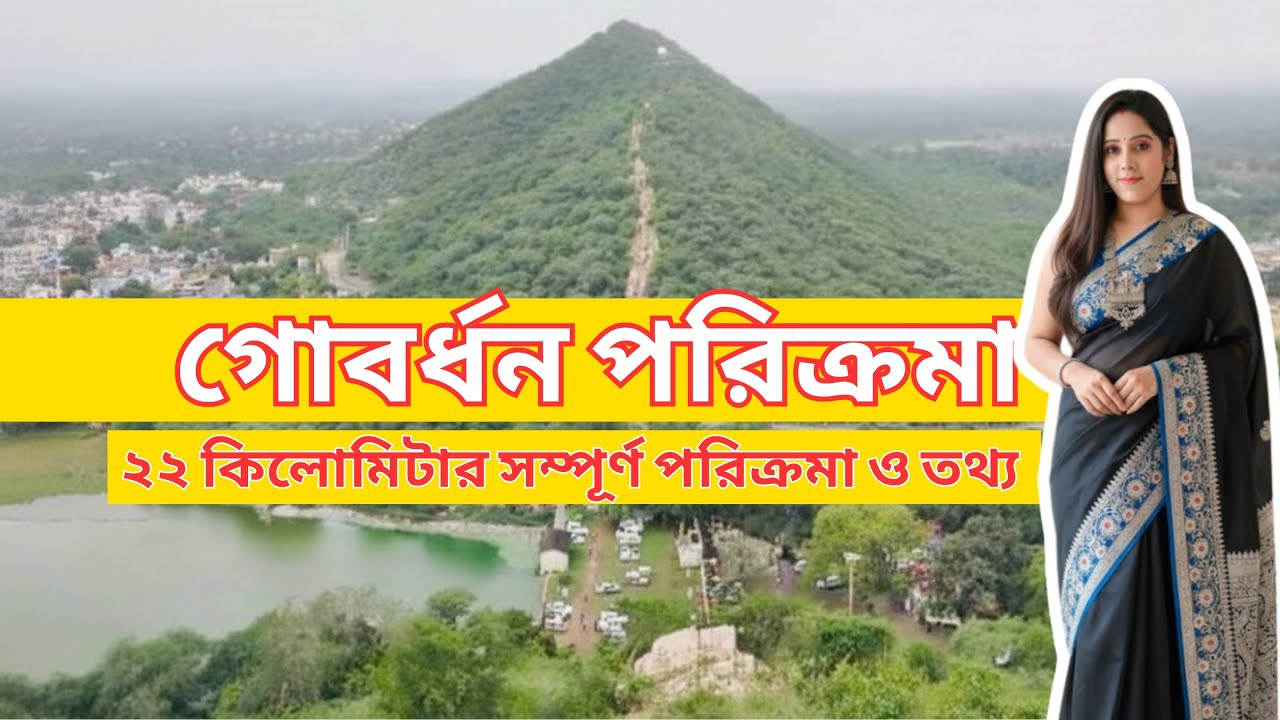 গোবর্ধন পরিক্রমা ভ্লগ | মথুরা বৃন্দাবন পূর্ণ সফর | Bengali Travel Vlog