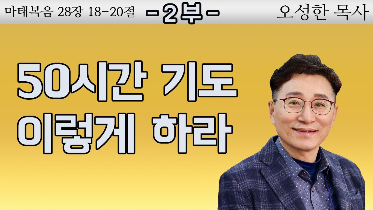 마태복음 20장 18-20절 ( 50시간 기도 이렇게 하라 ) 오성한 목사 주일 2부