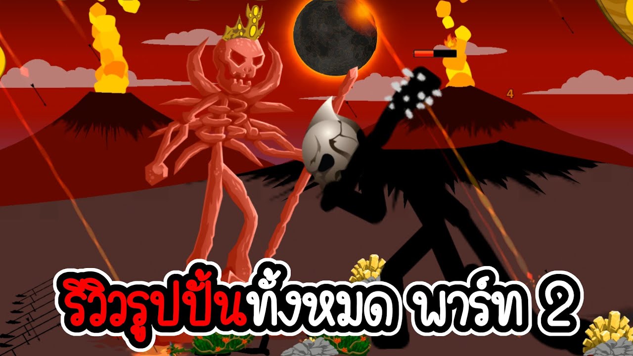 รีวิวรูปปั้น ตอนที่ 2 - Stick War Legacy - 307 [เกมมือถือ]