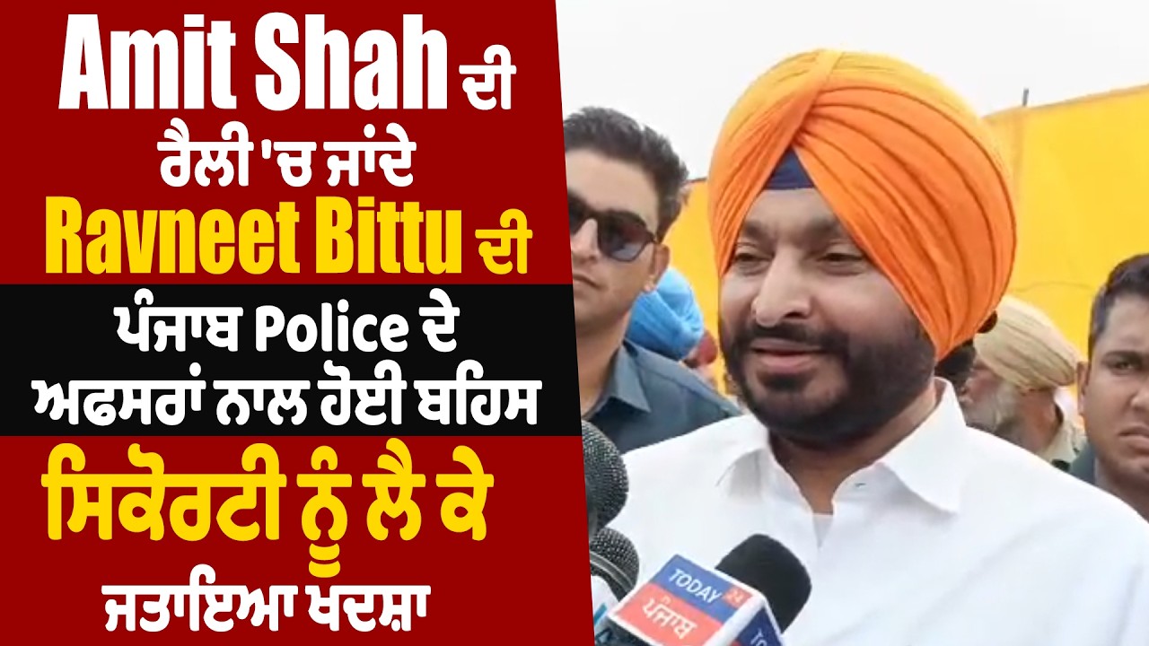 Amit Shah ਦੀ ਰੈਲੀ 'ਚ ਜਾਂਦੇ Ravneet Bittu ਦੀ ਪੰਜਾਬ Police ਦੇ ਅਫਸਰਾਂ ਨਾਲ ਹੋਈ ਬਹਿਸ