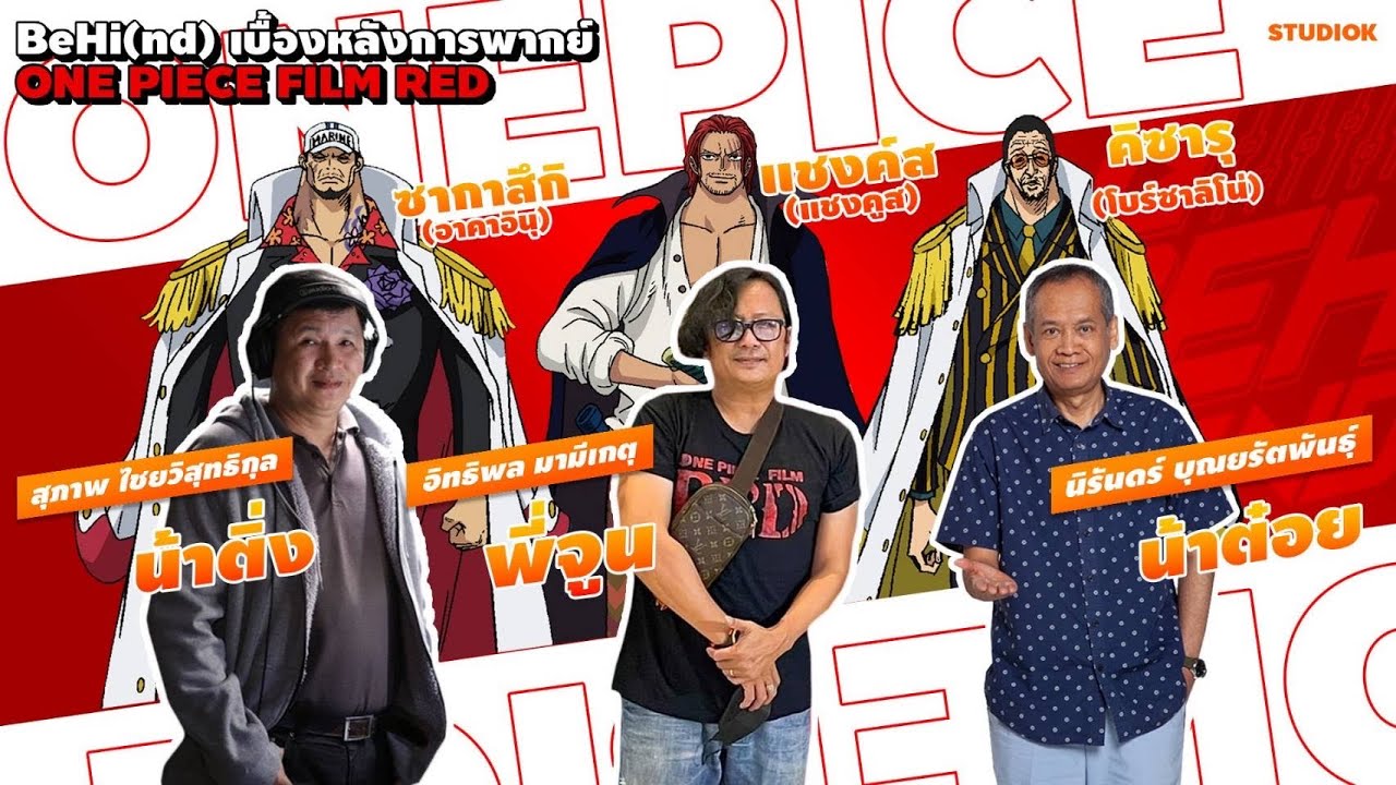 BeHi(nd)03:เบื้องหลังการพากย์One Piece Film Red ของน้าต๋อย น้าติ่ง และพี่จูน