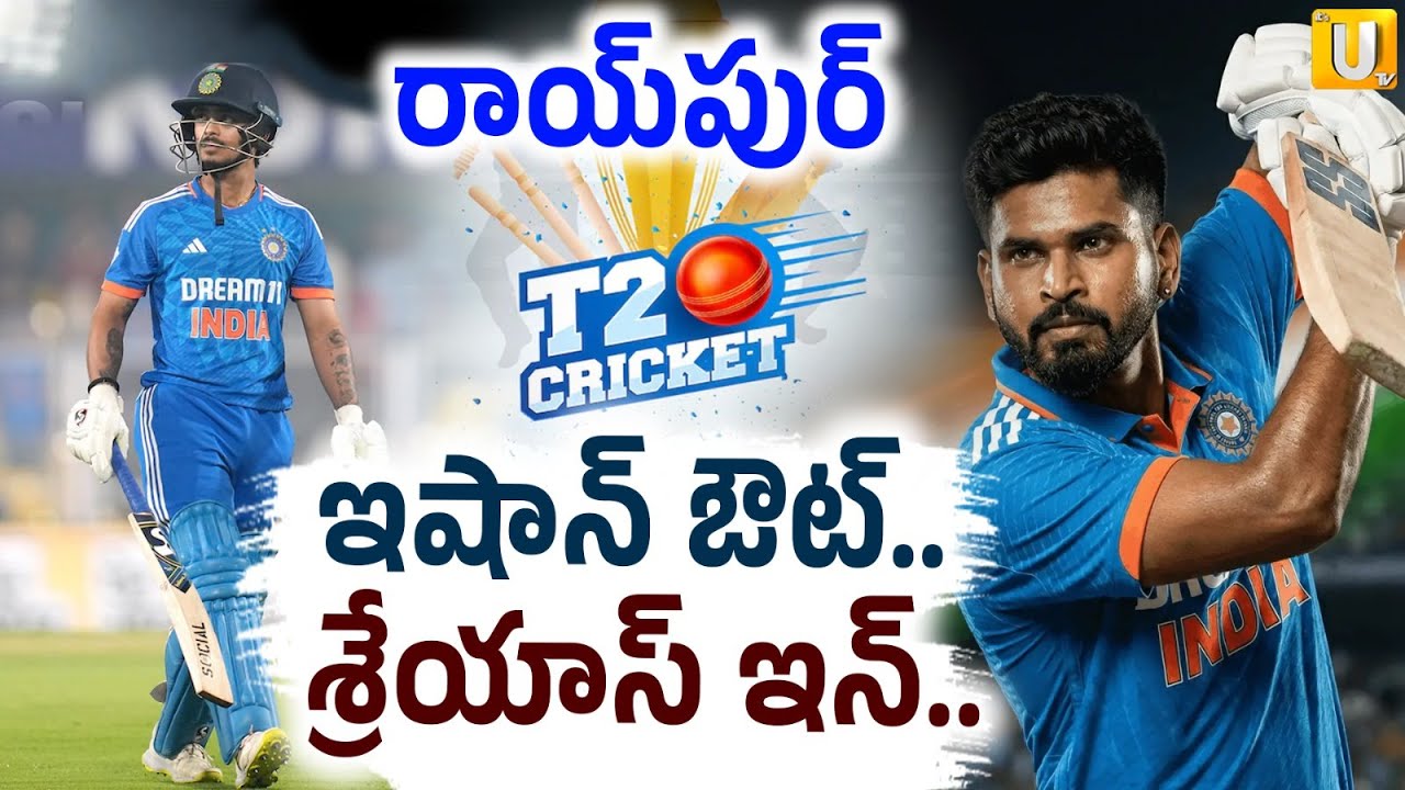 IND vs NZ 2nd T20 Today Match Prediction | ఇషాన్‌ ఔట్‌.. శ్రేయాస్‌ ఇన్.. | Its UTV News