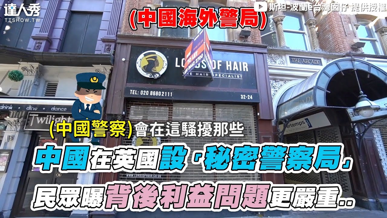 【中國在英國設「秘密警察局」民眾曝背後利益問題更嚴重..】｜@StanfromPoland