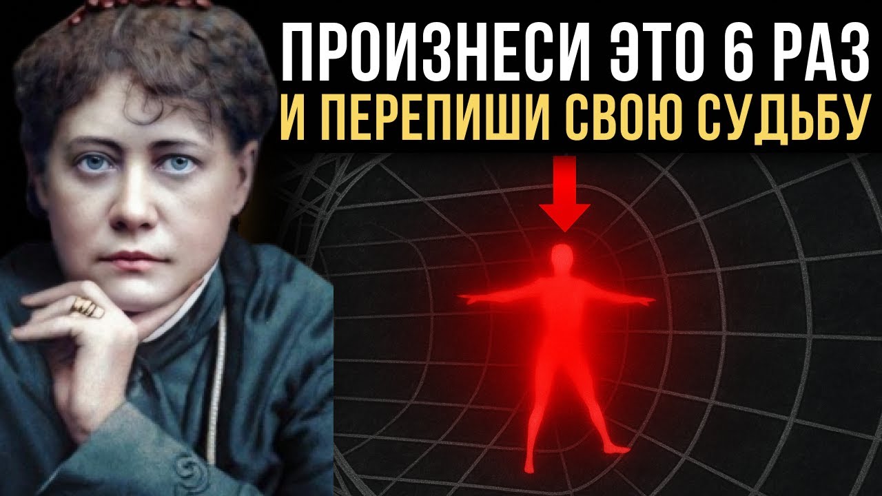 Повторяйте это всего 6 раз в день - и все, что вы ЖЕЛАЕТЕ, найдет к вам дорогу - Елена Блаватская