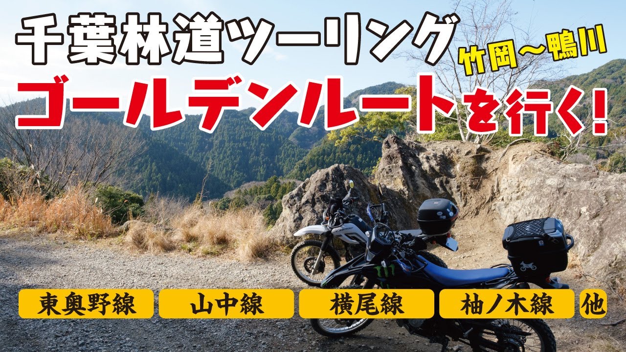 千葉林道ゴールデンルートを行くツーリング