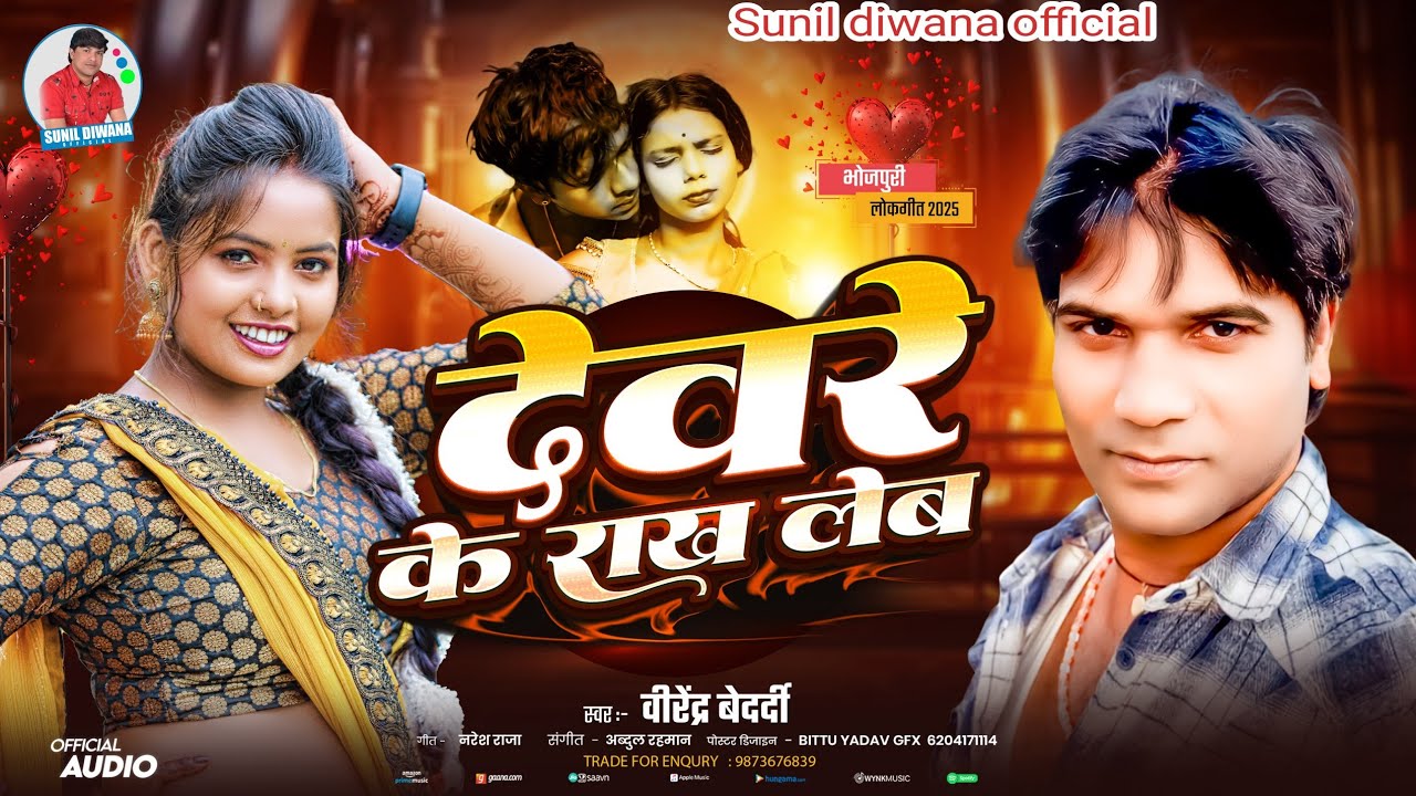 #bhojpuri //देबरे के राख लेब//#virendra bedardi//devre ke rakh leb Bhojpuri dhamaka song