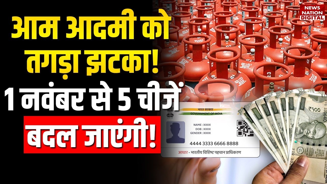 Rules Change From November 1 2025: LPG gas cylinder price, aadhaar card..., 1 नवंबर से क्या बदलेगा?
