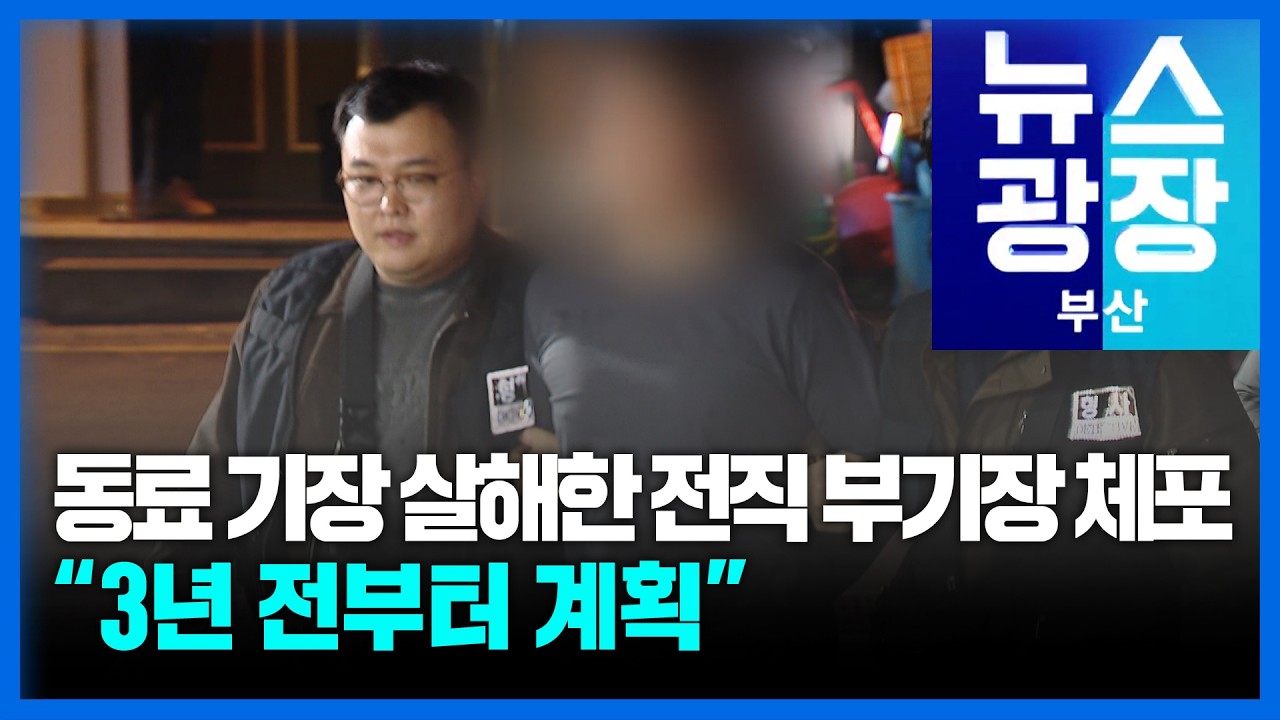 동료 기장 살해한 전직 부기장 체포…“3년 전부터 계획” / KBS 2026.03.18.