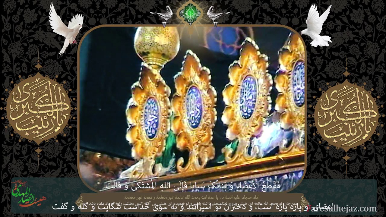 زیارتنامه حضرت زینب سلام الله علیها (مفجعه)