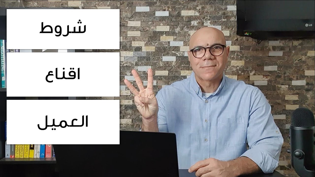 لن تستطيع اقناع العميل بالشراء بدون هذه الشروط