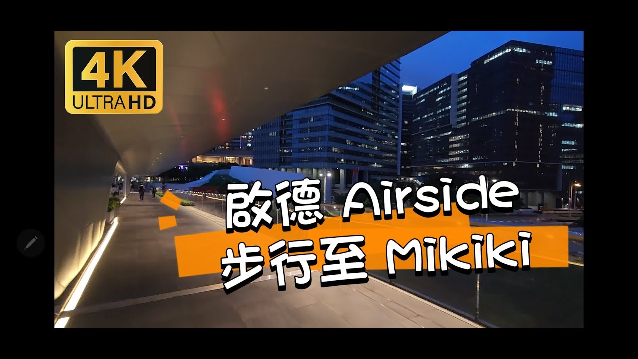 如何從啟德Airside 步行至 新蒲崗 Mikiki 譽港灣