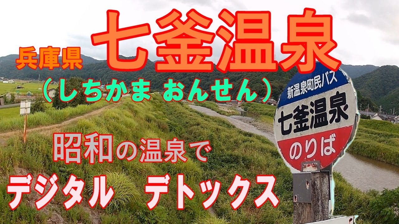 『七釜温泉』 素の昭和ノスタルジーに浸りデジタルデトックス