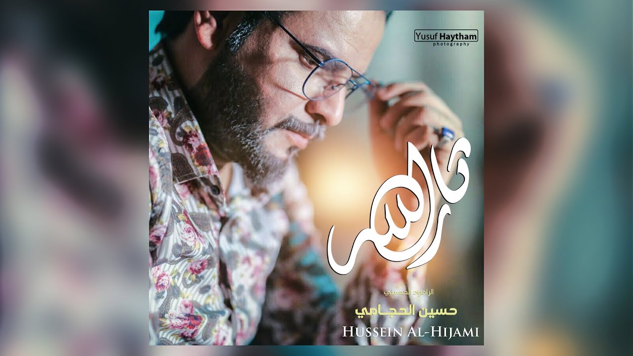 حسين الحجامي - ثار الله - (حصريا) -2021 | Hussein Al-Hijami - thar allah