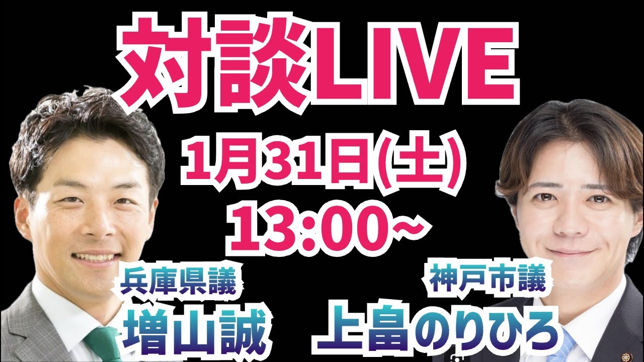 【対談】上畠のりひろ神戸市議と対談！増山誠チャンネル がライブ配信中！