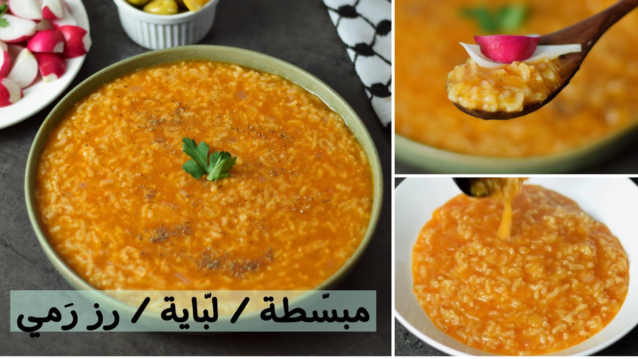 مبسطة / لباية / رز رمي - وصفة لذيذة وسهلة وقديمة من التراث الفلسطيني