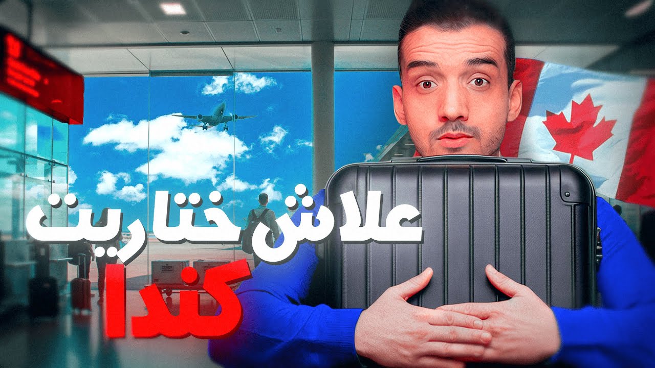 السبب لخلاني نختار كندا ! تمنيت كون عرفت هدشي قبل منجي لكندا!
