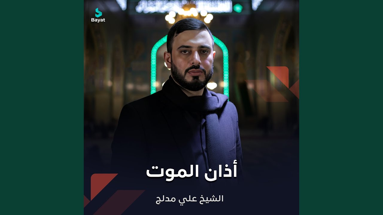 أذان الموت
