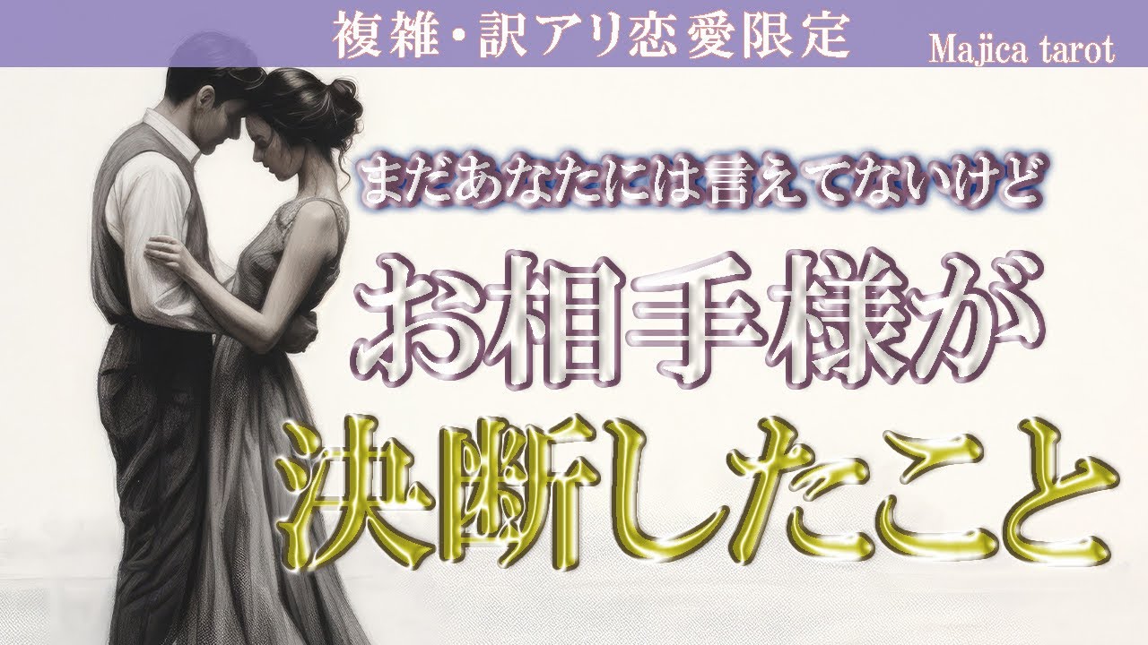 【決意表明】あなたにまだ言えていないけど、決断したことがあるようです‼️   ⚠️厳しめ有り