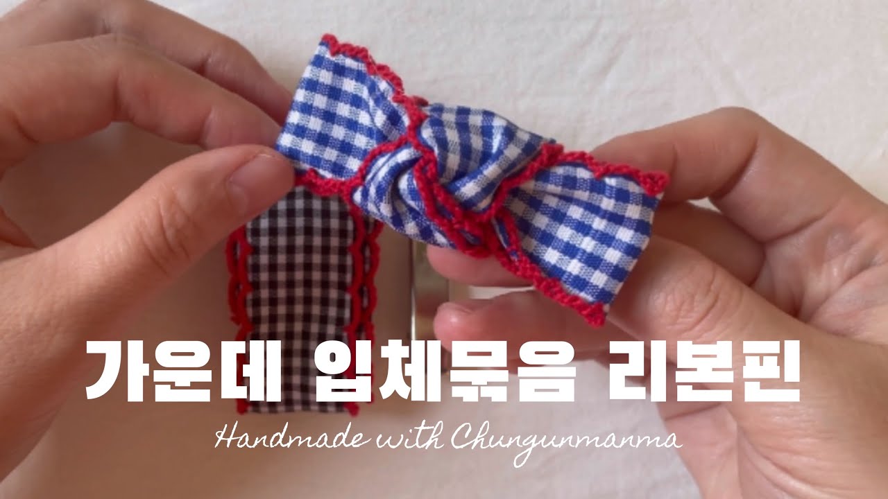 [천군만마] 가운데 입체묶음 리본핀 만들기_ 핸드메이드핀
