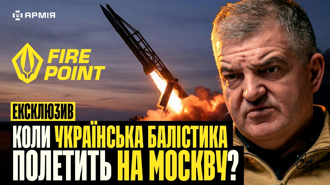 Коли наша балістика полетить на Москву? Секрети Fire Point у інтерв’ю з головним конструктором