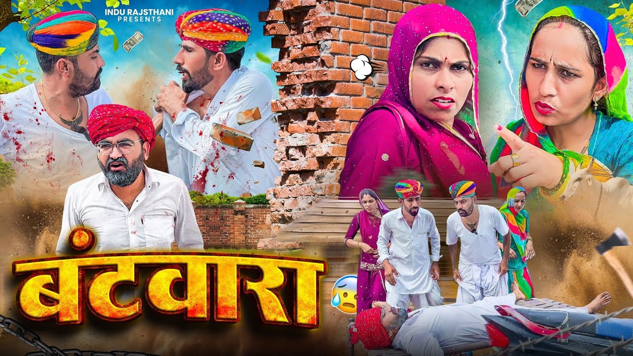 भाई भाई का बंटवारा - Batwara | Comedy | मारवाड़ी कॉमेडी || INDU RAJASTHANI 
