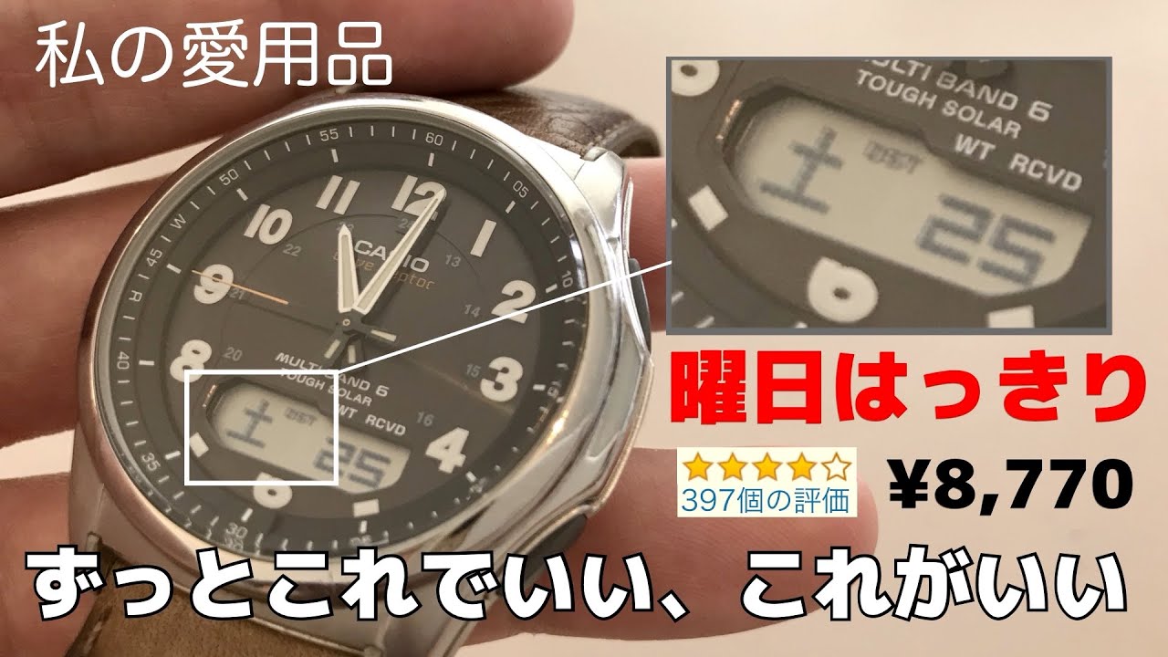 【6年愛用品】アマゾン★4 カシオ電波ソーラー WVA-M630B-3AJF ウェーブセプター