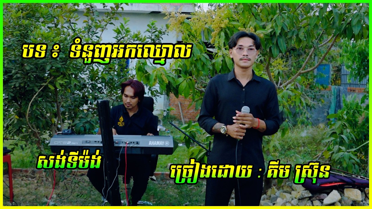 សង់ទីម៉ង់ ពីរោះណាស់ ទំនួញអកឈ្មោល / ច្រៀងដោយ គីម ស្រ៊ុន ២០២៦