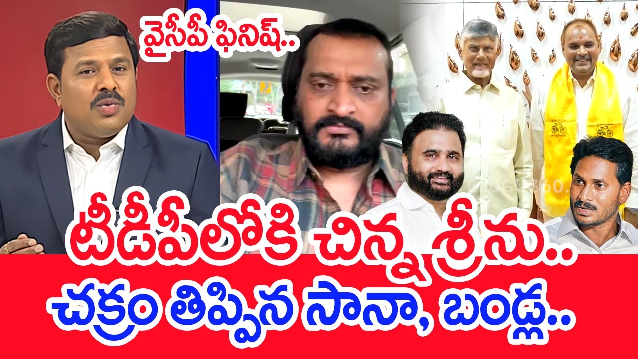 YCP Finished | YCP Leader Chinna Srinu Joining TDP | Majji Srinivasa Rao | Mahaa Vamsi Analysis
