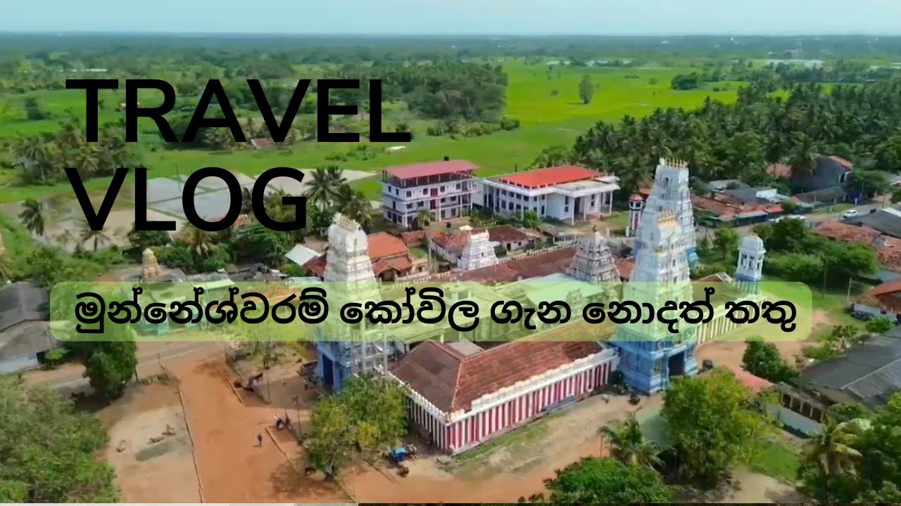 මුන්නේශ්වරම් කෝවිල ගැන නොදත් තතු