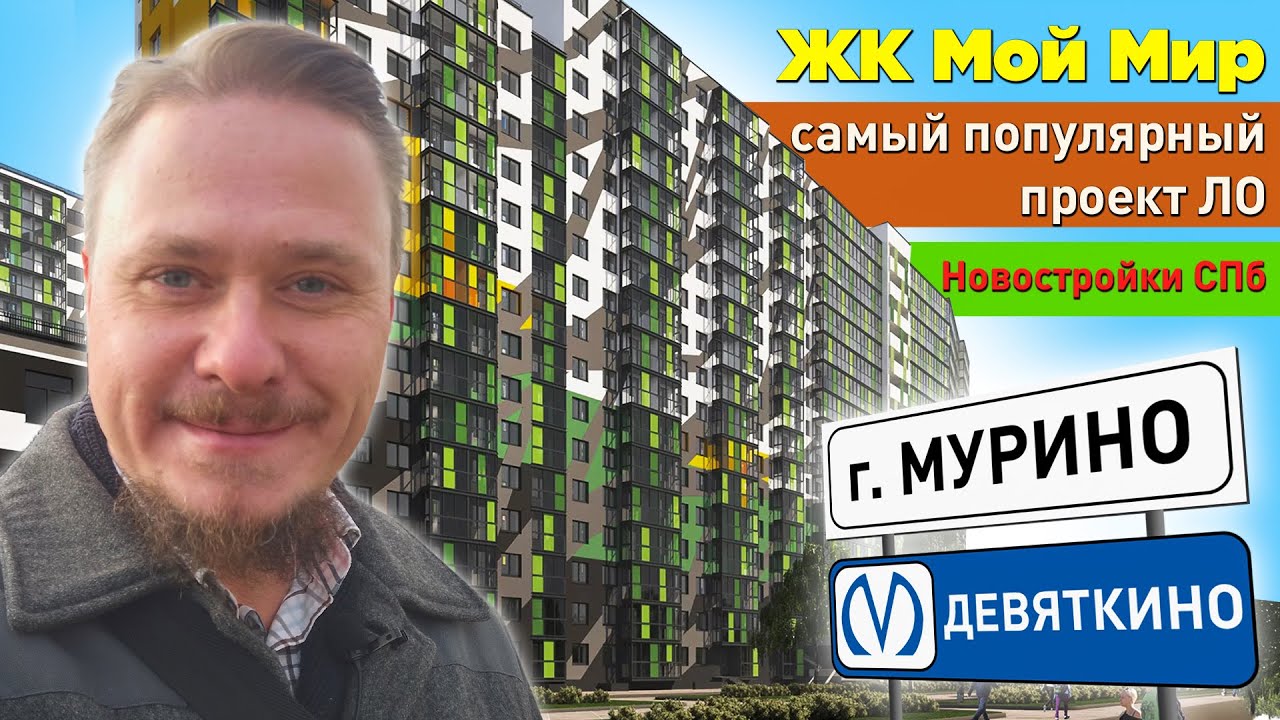 Недорогие Новостройки СПб у Метро Девяткино — Западное Мурино. Обзор ЖК Мой Мир Полис Групп