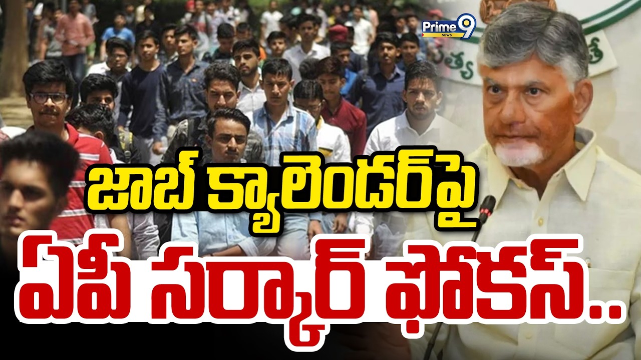 జాబ్ క్యాలెండర్ పై ఏపీ సర్కార్ ఫోకస్.. | AP Government Focus on Job Calendar | Prime9 News