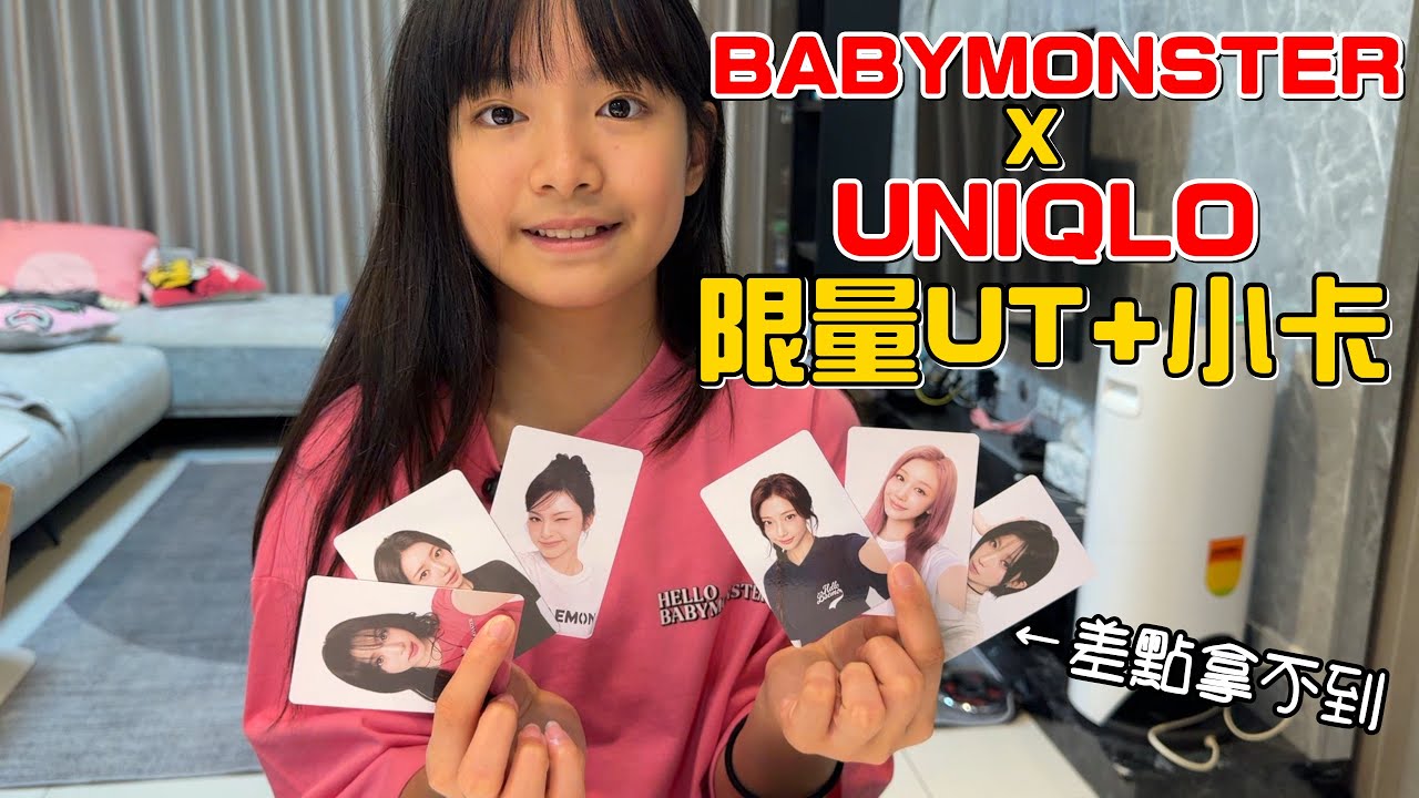 （日常）彤彤比賽完馬上帶她衝到UNIQLO搶BABYMONSTER的衣服跟小卡!