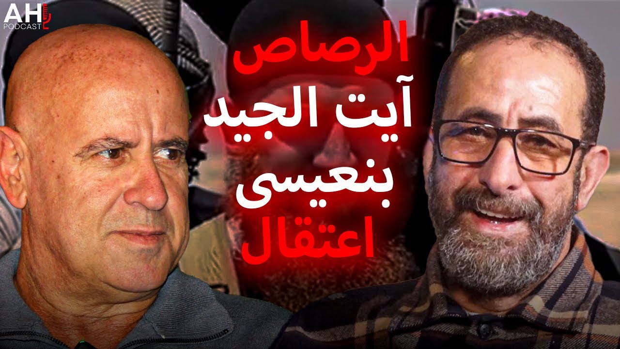 من الاع*دام الى الاعتقال - الحمدوشي يستضيف