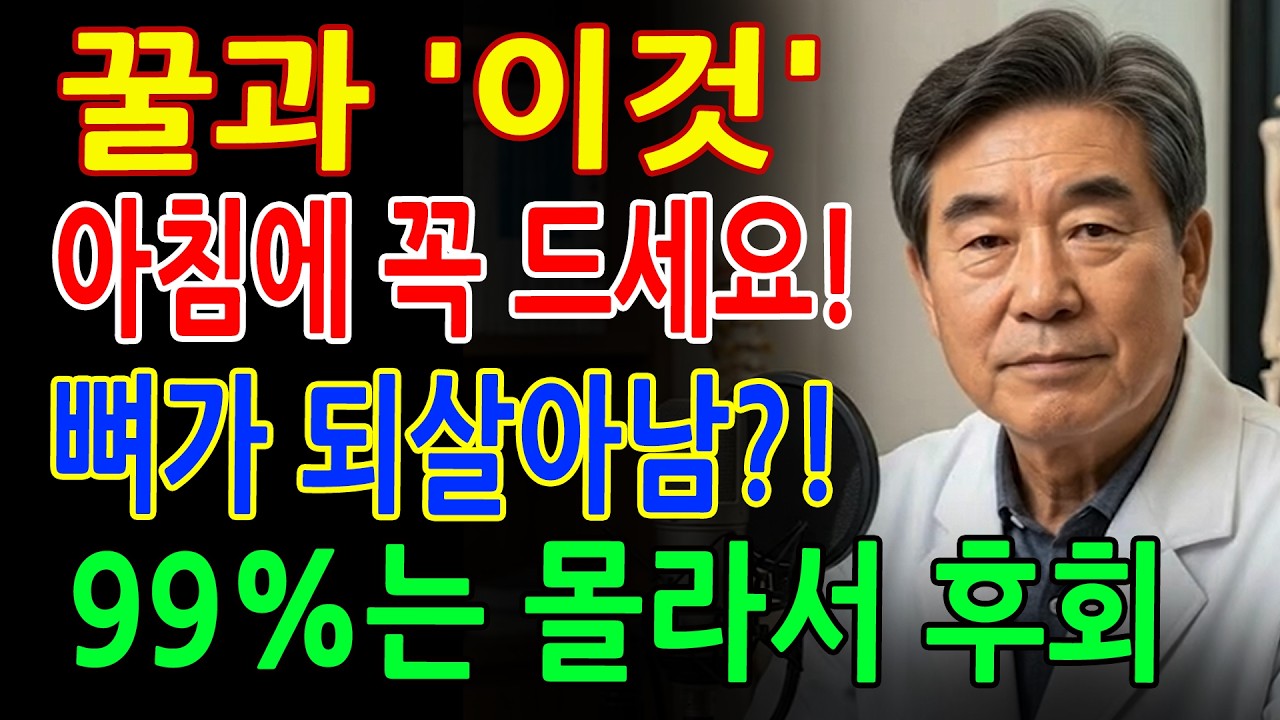 이렇게 꿀을 드세요! 뼈 노화를 늦추는 꿀 한 숟가락의 힘 - 건강의 비밀 - 시니어 필수 정보 - 노후건강