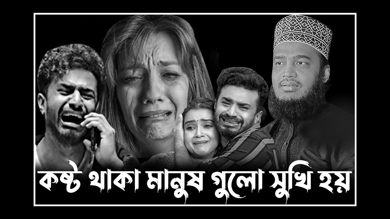 কষ্ট থাকা মানুষ গুলো সুখি হয় ।। সৈয়দ মোকাররম বারী ওয়াজ। mokarram bari new waz। new waz 2026