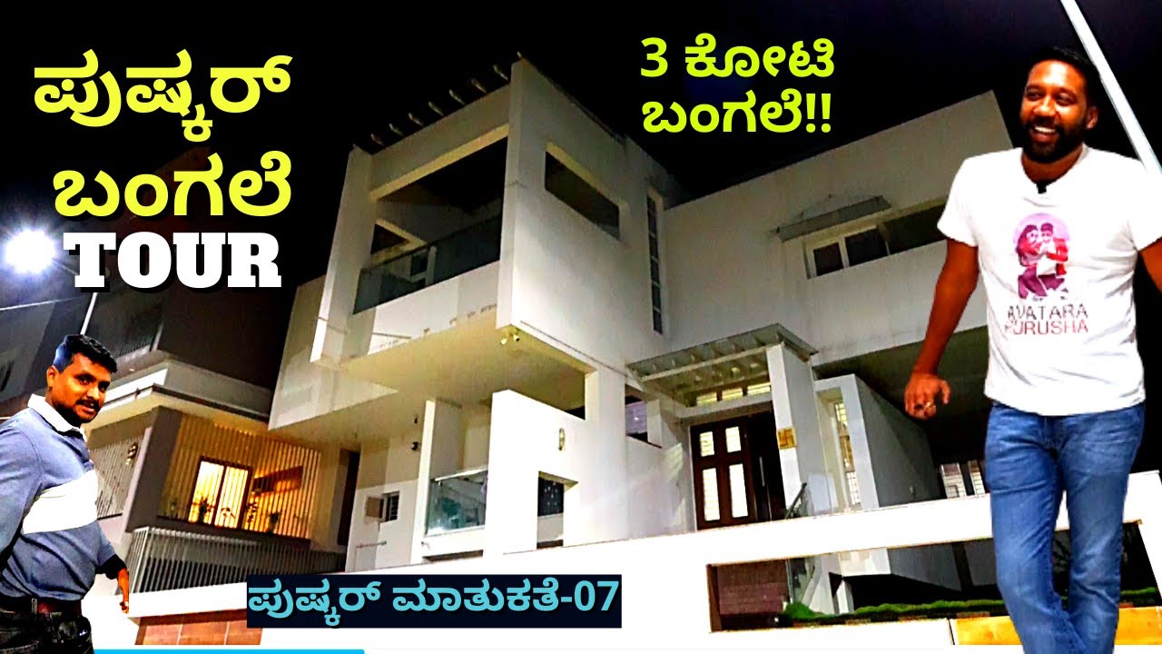 PRODUCER ಪುಷ್ಕರ್ ಬಂಗಲೆ-HOME TOUR-