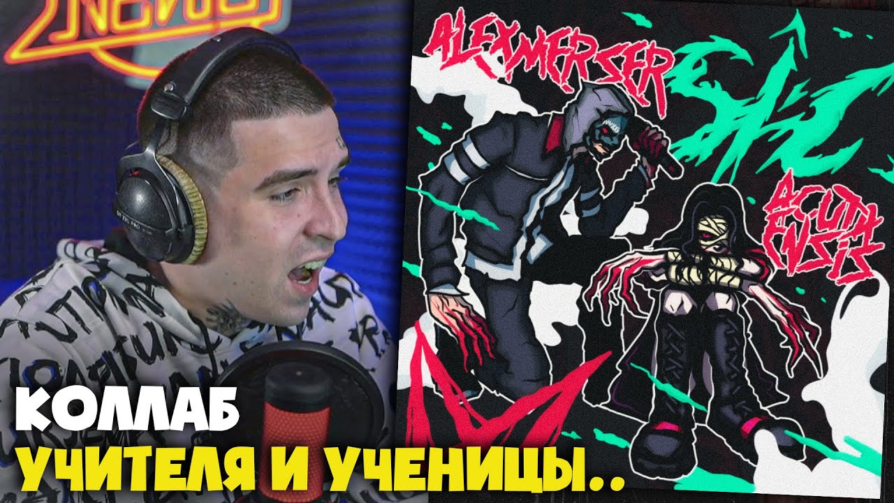 ACUTA ENSIS, ALEXMERSER - SIC | Реакция и разбор от RapNews