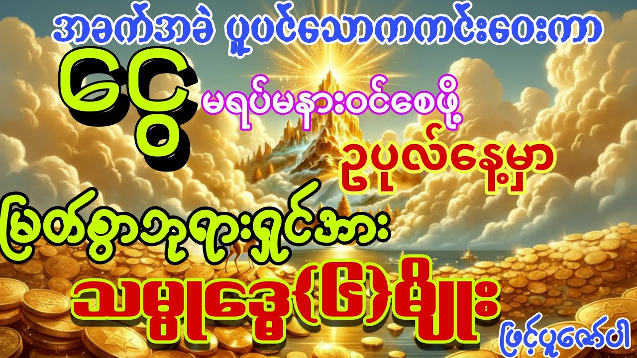 23.2.2026 တပေါင်းလဆန်း ၈ ရက်ဥပုလ်နေ့မှာ အခက်အခဲပူပင်သောကကင်းဝေးကာ ငွေများမရပ်မနားဋင်ကျပါစေကွယ်။