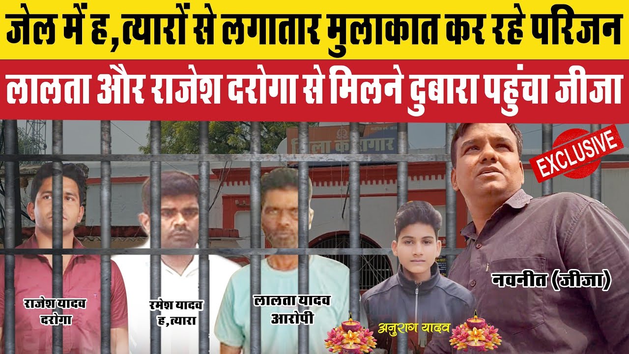 Jaunpur Anurag Yadav  Case: जेल में ह,त्यारों से  लगातार मुलाकात कर रहे जीजा