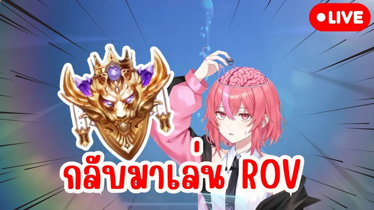 🔴LIVE ROV :   หวนคืนสู่ ROV