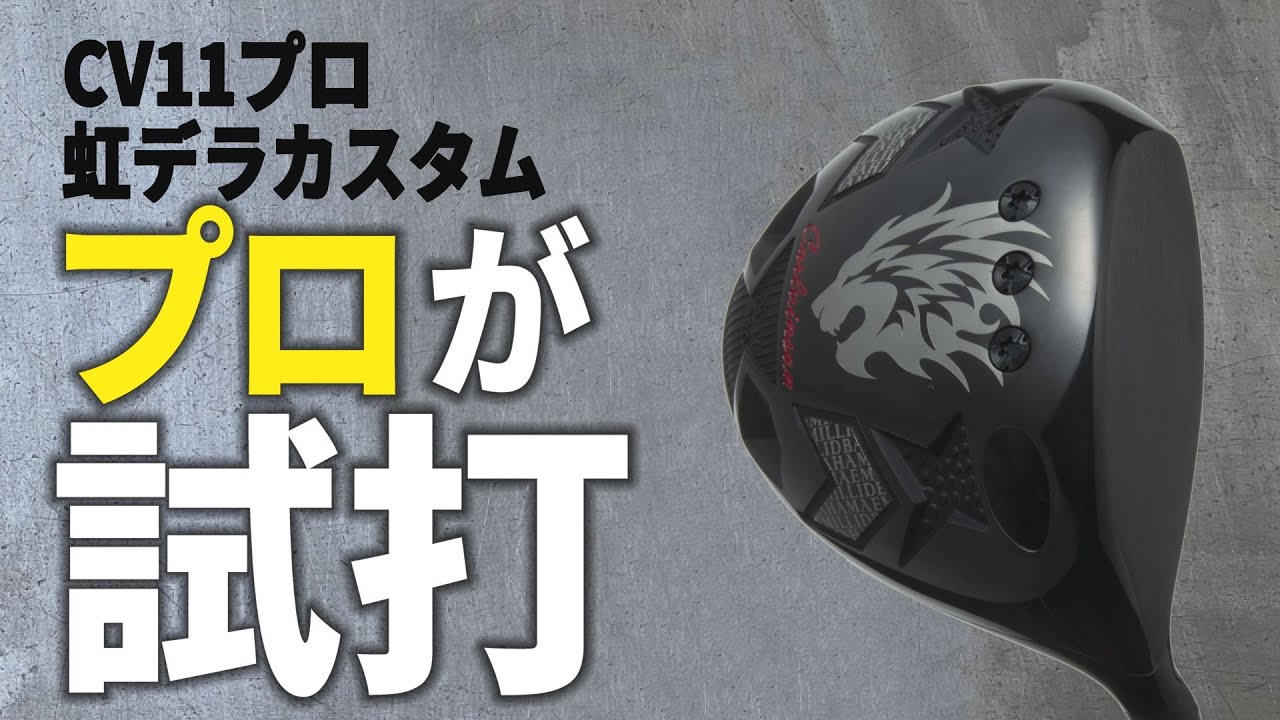 【驚愕】ロフト11度で4SRなのにハードスペック?!話題のカスタムをプロが試打！【エミリットバハマ】【虹デラ】