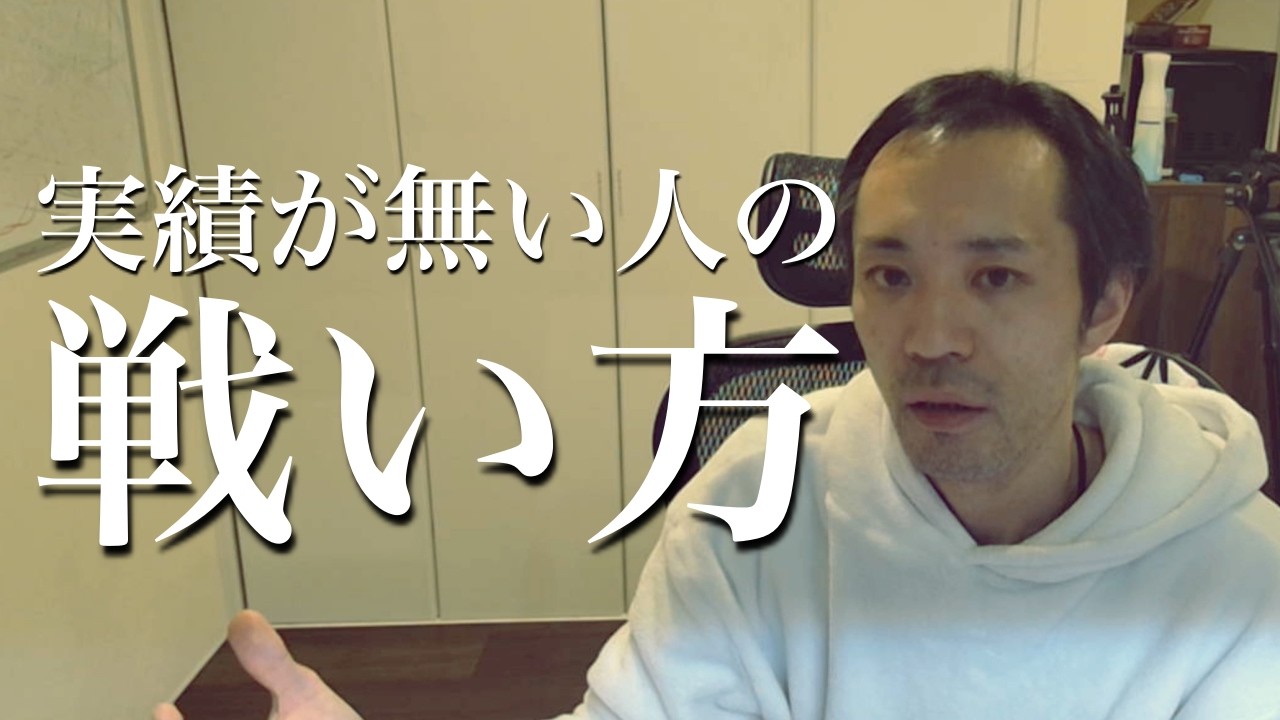 「実績がないから発信できない」という呪い。AI時代、数字に固執する人から消えていく理由。