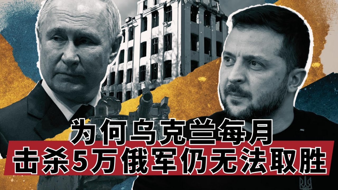 为何乌克兰每月击杀5万俄军仍无法取胜？| 深度解析2026消耗战的底层逻辑：俄军越打越多？乌克拉赢下战争的唯一解法，区域拒止与纵深绞杀 |🎙️IN核播客