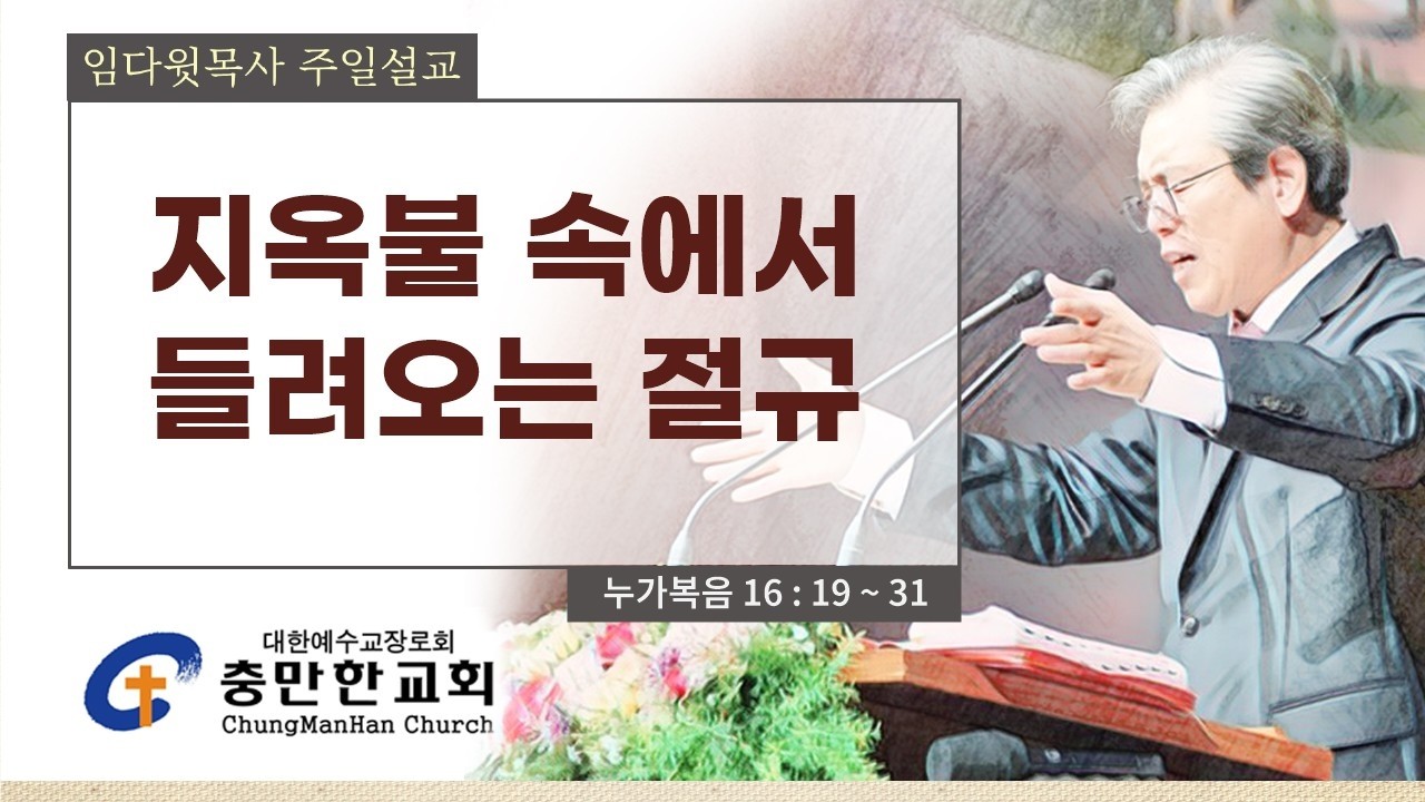충만한교회 | 2026. 2. 15(주일) | 주일대예배 | 누가복음 16 : 19 ~ 31 | 지옥불 속에서 들려오는 절규 | 임다윗 담임목사