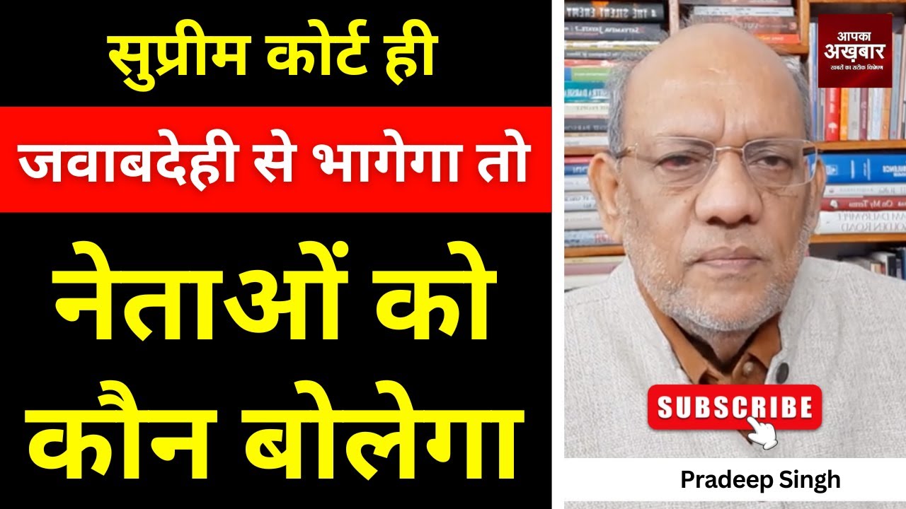 सुप्रीम कोर्ट ही जवाबदेही से भागेगा तो नेताओं को कौन बोलेगा #EP2887#apkaakhbar #pradeepsinghanalysis