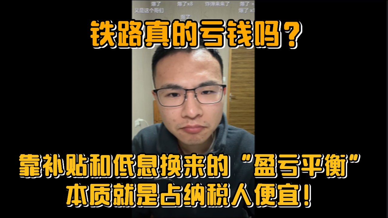 铁路真的亏钱吗？户晨风连麦网友：靠补贴和低息换来的&ldquo;盈亏平衡&rdquo;，本质就是占纳税人便宜！