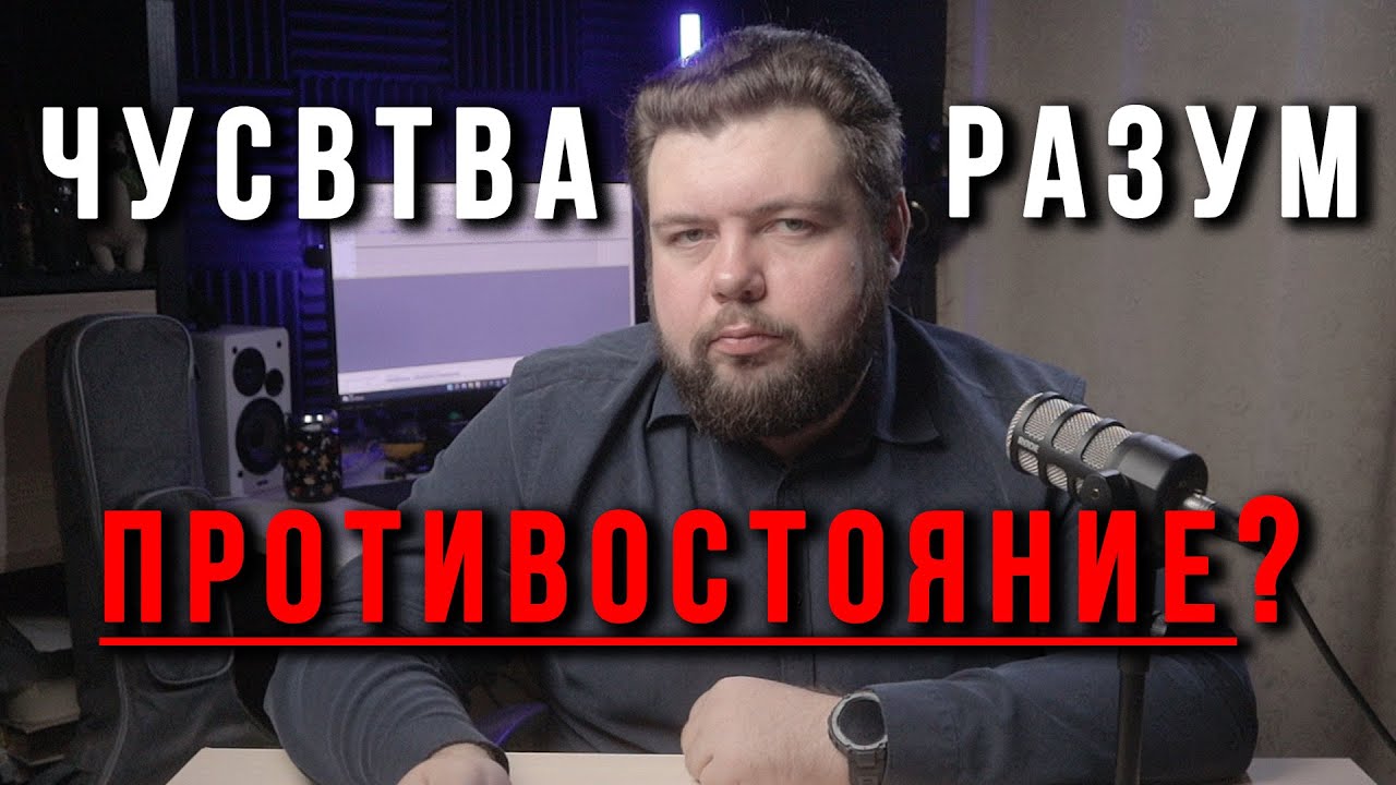 Почему разум не мешает  чувствам и эмоциям? Как самому применять РЭПТ