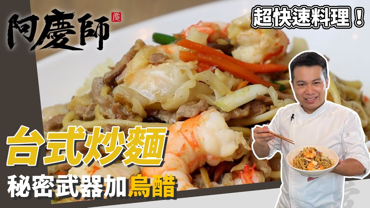 快速料理「台式炒麵」，炒紅蔥頭香氣十足，快速燜炒口味超經典！｜靈魂就是鍋邊醋！｜阿慶師